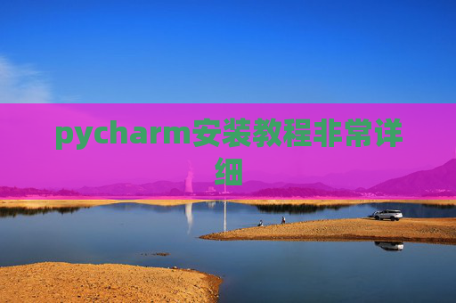 pycharm安装教程非常详细