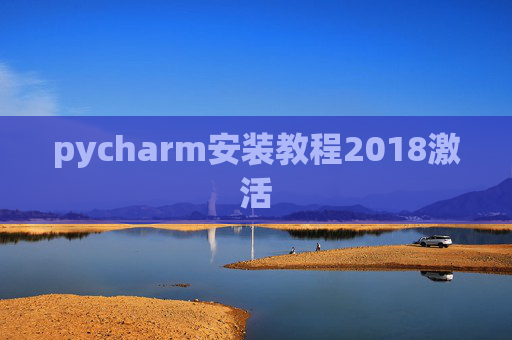 pycharm安装教程2018激活