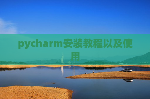 pycharm安装教程以及使用